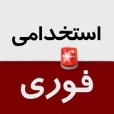 Telegram profile photo for 🚨اخبار استخدامی فوریِ سراسری