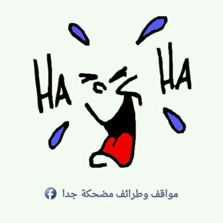 Telegram profile photo for مواقف مضحكة😂😂