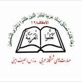 Telegram profile photo for درس عربی با شش مهارت برای کنکور
