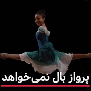 Telegram profile photo for پرواز بال نمی خواهد!
