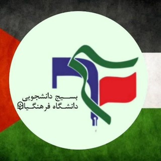 Telegram profile photo for بسیج دانشجویی آیت الله سعیدی