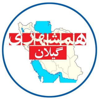 Telegram profile photo for همشهری گیلان