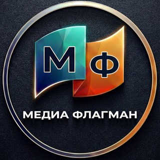 Telegram profile photo for Медиа Флагман