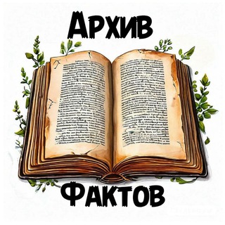 Telegram profile photo for Архив фактов📚