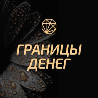Telegram profile photo for Границы ДЕНЕГ - легендарный практикум