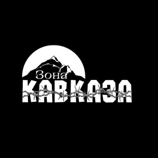 Telegram profile photo for Зона Кавказа