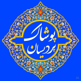Telegram profile photo for پوشاک پردیسان _ رضالو