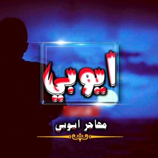 Telegram profile photo for مهاجر ایوبي
