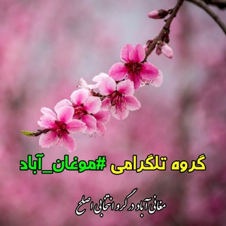 Telegram group profile photo for مغان آباد - Mughan Abad