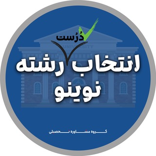 Telegram profile photo for انتخاب رشته نوینو