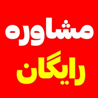 Telegram profile photo for مشاوره انتخاب رشته کنکور