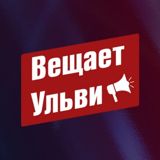 Telegram profile photo for Вещает Ульви!