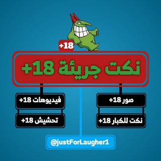 Telegram profile photo for نكت جريئة 18+