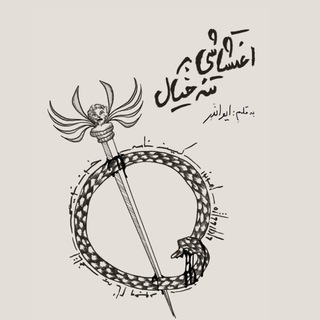Telegram profile photo for خون و نقره.