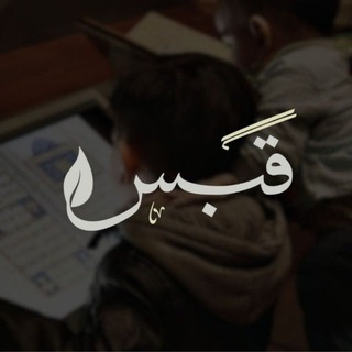 Telegram profile photo for قَبَس