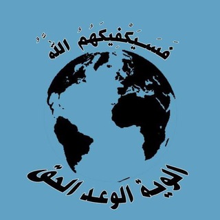 Telegram profile photo for ألوية الوعد الحق