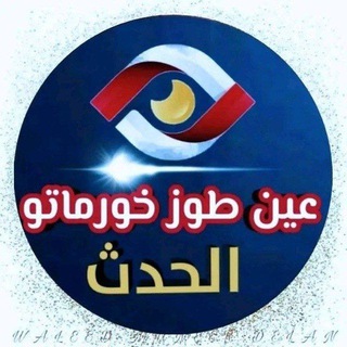 Telegram profile photo for عين طوز خورماتو الحدث