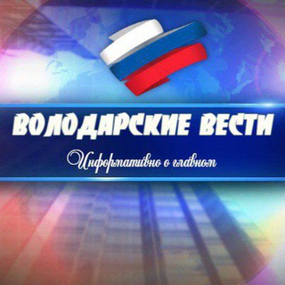 Telegram profile photo for ВОЛОДАРСКИЕ ВЕСТИ