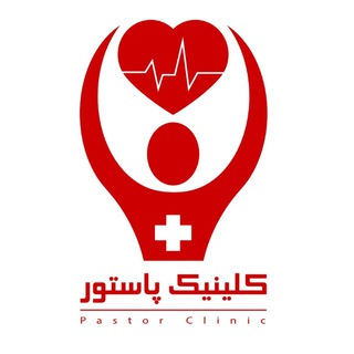 Telegram profile photo for 🏥درمانگاه تخصصی شبانه روزی پاستور دهلران