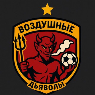 Telegram profile photo for Воздушные дьяволы 🌬️