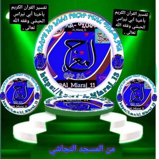 Telegram profile photo for 🔊የአቡ ኒብራስ የመስጂድ አል _ነጃሺ የተፍሲር ማሰራጫ ቻናል