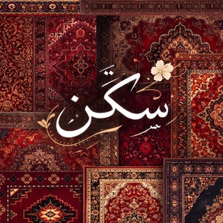 Telegram profile photo for سَكَنْ🫂| للنساء فقط |