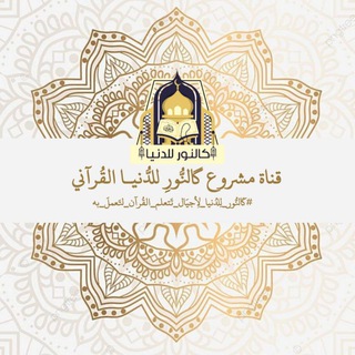 Telegram profile photo for مَشروع گالنُّورِ للدُّنيـا - القُرآني