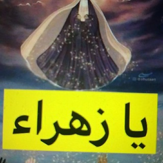 Telegram profile photo for قناة فاطمه ام ابيها أم زهراء