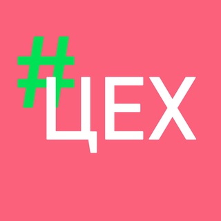 Telegram profile photo for ЦЕХ#1 - все о продажах одежды на Wildberries и о швейном бизнесе