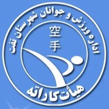 Telegram profile photo for کاراته تفت