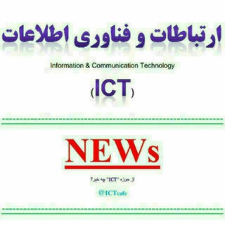 Telegram profile photo for از حوزه "ICT" چه خبر?