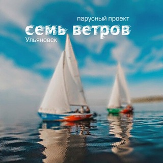 Telegram profile photo for ⛵️Яхт-клуб "СЕМЬ ВЕТРОВ" | Ульяновск ⛵️