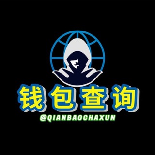 Telegram profile photo for 【钱包查询】钱包查人 地址查人 福建商会上压50000U