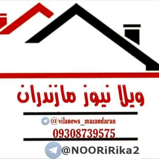 Telegram profile photo for 💒 ویلا نیوز مازندران 💒 خرید فروش نور چمستان محمودآباد رویان ایزدشهر