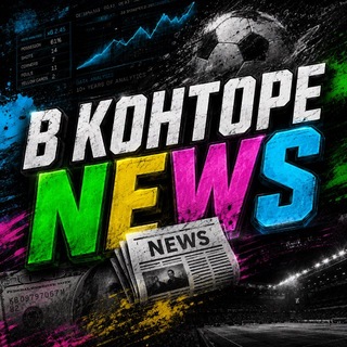 Telegram profile photo for В КОНТОРЕ 📰