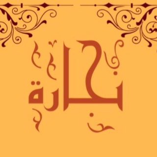 Telegram profile photo for نجارة