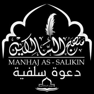 Telegram profile photo for Manhaj As-Salikin (دعوة سلفية)