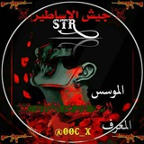 Telegram profile photo for تم البعص عيد جيش لاساطير بطنش هنا