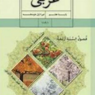 Telegram profile photo for عربی هفتم