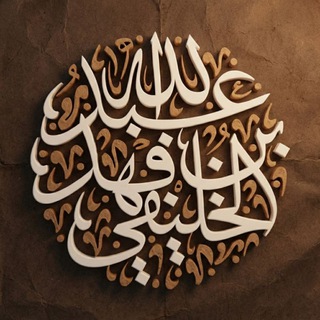 Telegram profile photo for اقتباسات الشيخ الخليفي