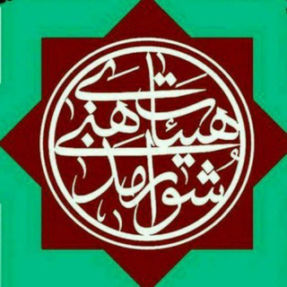 Telegram profile photo for شورای هیئت های مذهبی