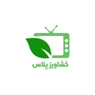 Telegram profile photo for تلویزیون اینترنتی کشاورز پلاس