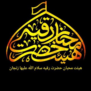 Telegram profile photo for هیئت محبان حضرت رقیه (س) زنجان