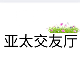 Telegram profile photo for 亚太城 - CPDD娱乐街