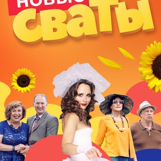 Telegram profile photo for Сваты 1-7 сезон