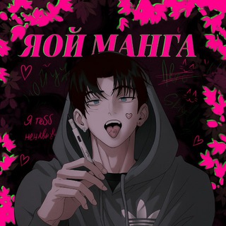 Telegram profile photo for ЯОЙ МАНГА