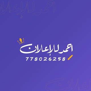 Telegram profile photo for المصمم احمد الديلمي للإعلان