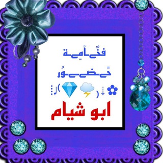Telegram profile photo for فخٌےـآمِےـة حًےـضےـےـوُر ⁞♩⁽💎🌩₎⇣✿