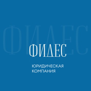 Telegram profile photo for ФИДЕС | Юридическая компания