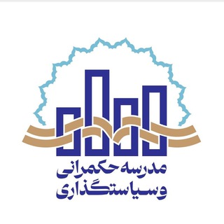 Telegram profile photo for دوره سیاستگذاری و حکمرانی